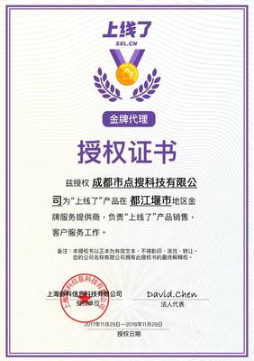 点搜科技携手“上线了” 获都江堰地区金牌代理商授权